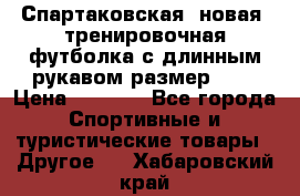 Спартаковская (новая) тренировочная футболка с длинным рукавом размер L.  › Цена ­ 1 800 - Все города Спортивные и туристические товары » Другое   . Хабаровский край